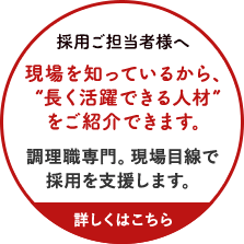 採用ご担当者様へ　調理職専門。現場目線で採用を支援します。